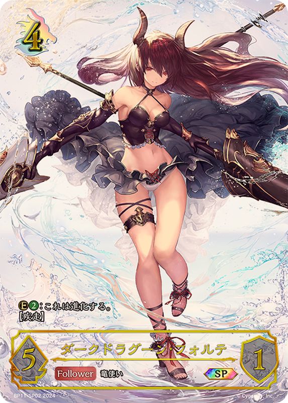 ダークドラグーン・フォルテ【SP】{BP11-SP02}《ドラゴン》 - カード