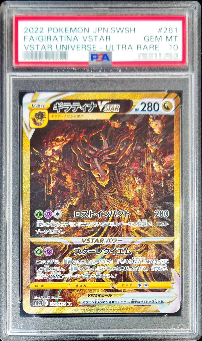 状態難/PSA10鑑定済〕ギラティナVSTAR【UR】{261/172}