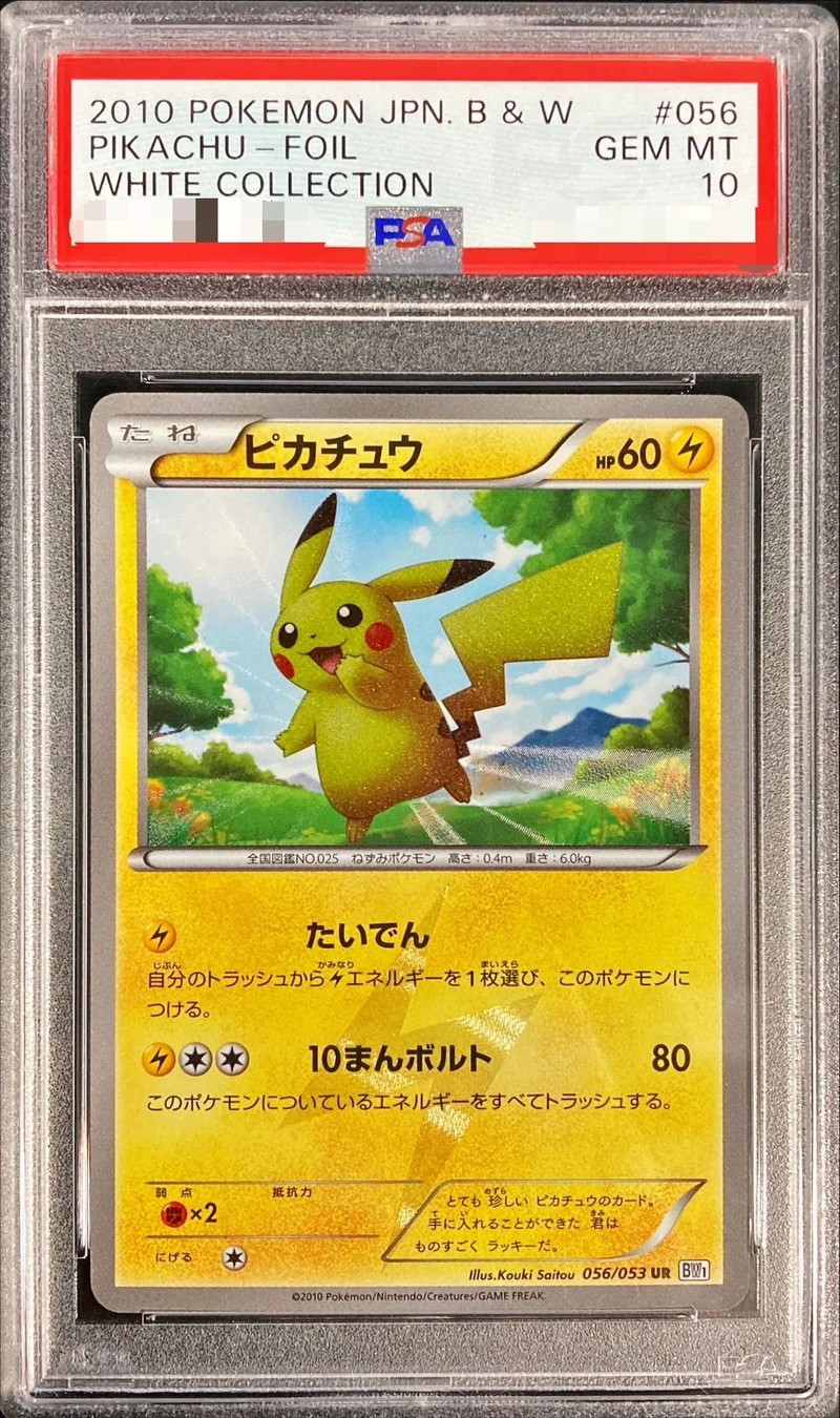 PSA10鑑定済〕ピカチュウ(アンリミ)【UR】{056/053}