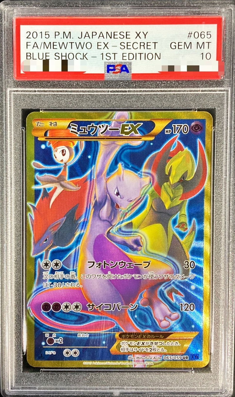 PSA10鑑定済〕ミュウツーEX(フォトンウェーブ)【UR】{065/059}