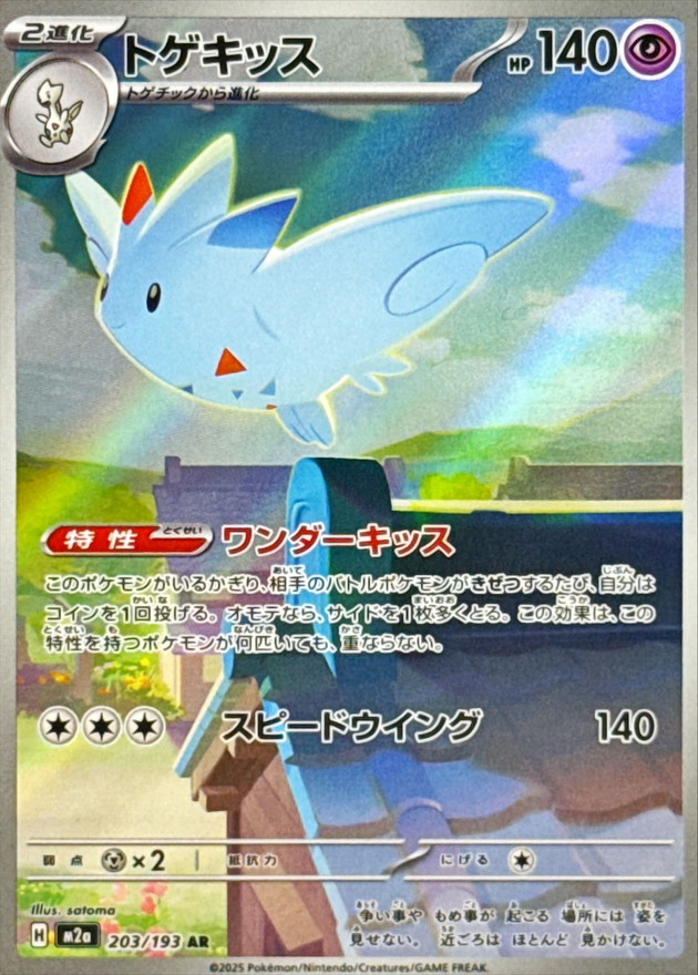 トゲキッス【AR】{203/193} - カードラッシュ[ポケモン]