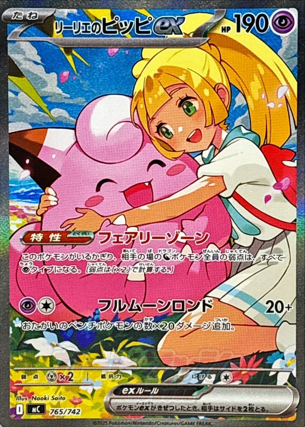 リーリエのピッピex(SAR仕様)【-】{765/742} - カードラッシュ[ポケモン]