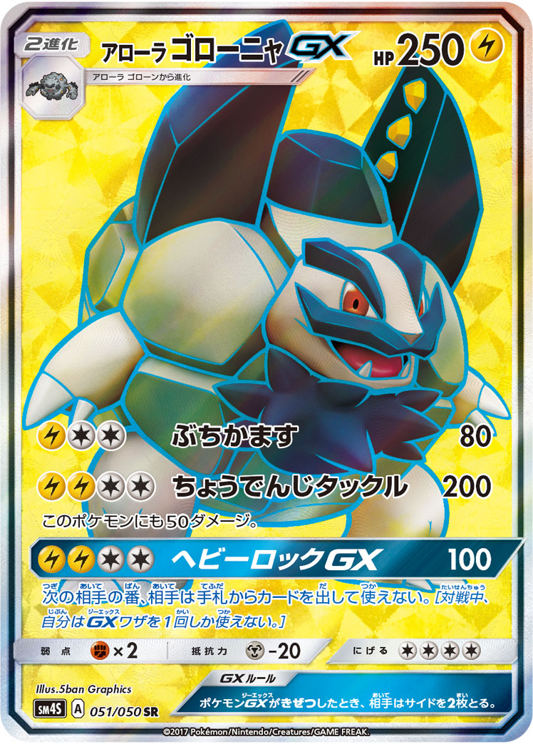 アローラゴローニャGX【SR】{051/050}