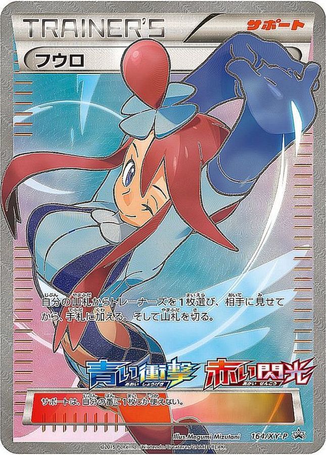状態B〕フウロ(SR仕様)【P】{164/XY-P}