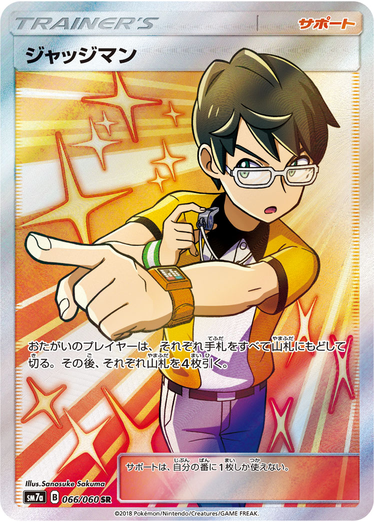 ジャッジマン【SR】{066/060}