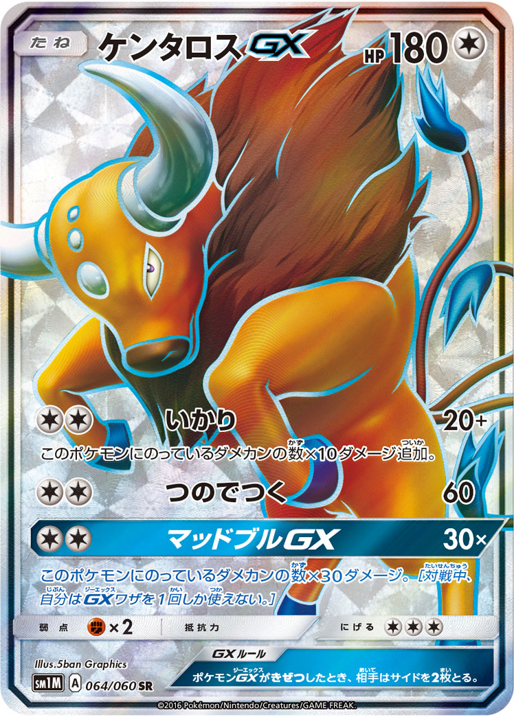 ケンタロスGX【SR】{064/060}