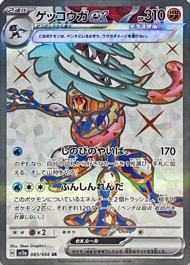 ゲッコウガex【SR】{083/066} - カードラッシュ[ポケモン]