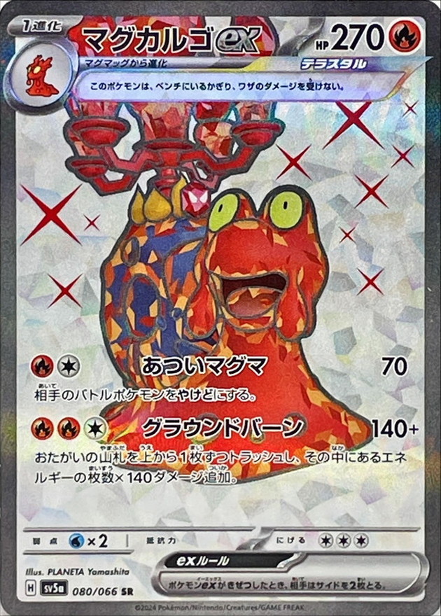 状態A-〕マグカルゴex【SR】{080/066} - カードラッシュ[ポケモン]