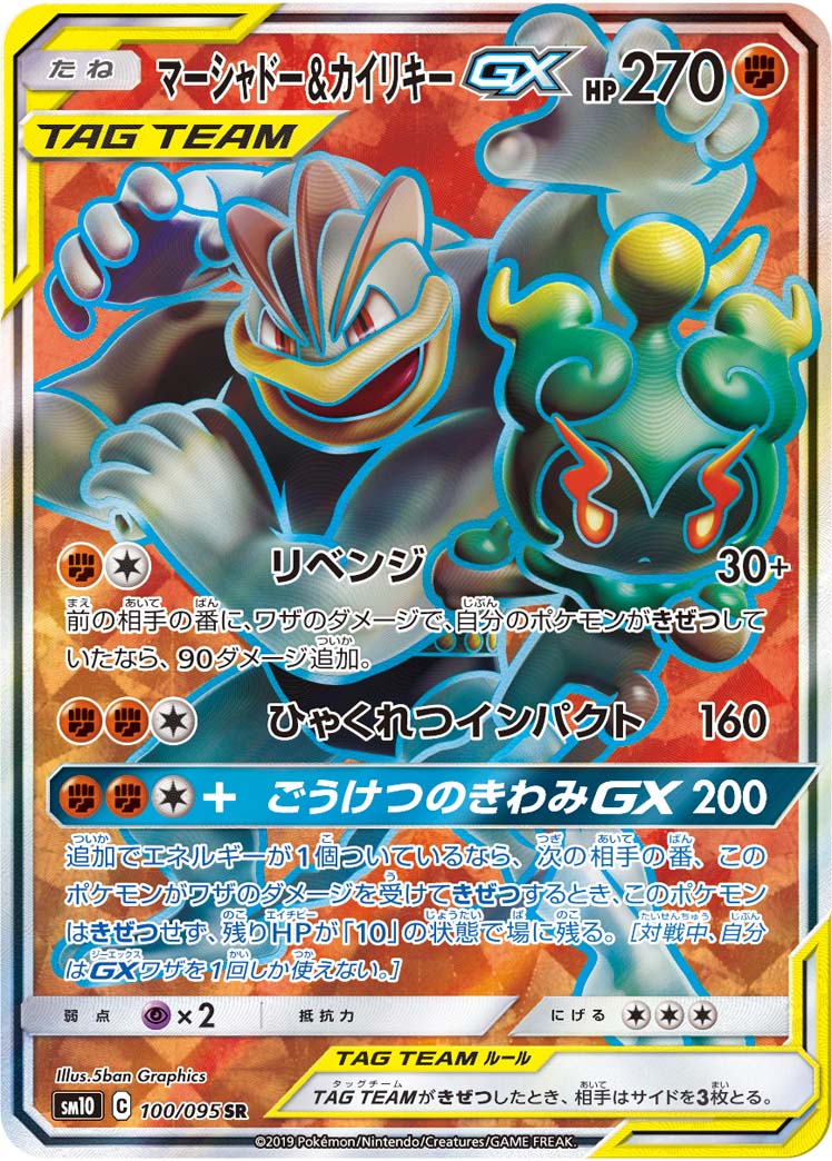 マーシャドー＆カイリキーGX【SR】{100/095}