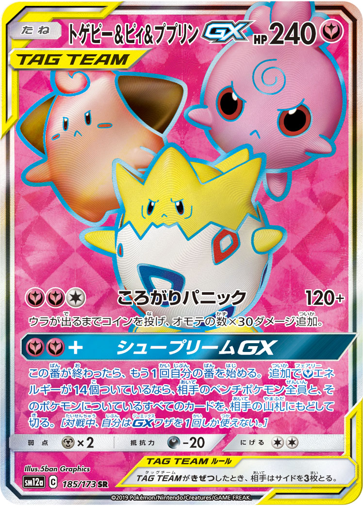 トゲピー＆ピィ＆ププリンGX【SR】{185/173}