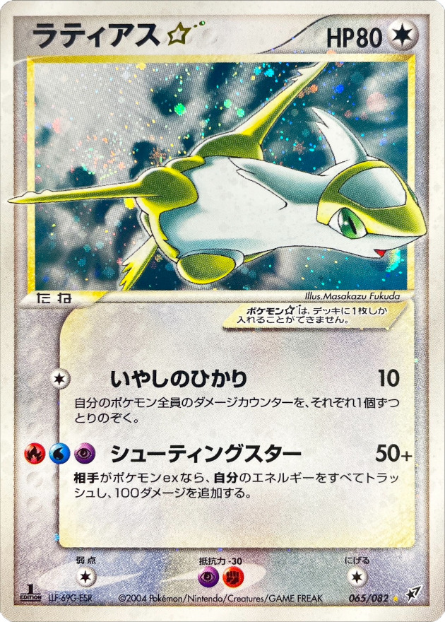 ラティアス☆(1ED)【☆】{065/082}