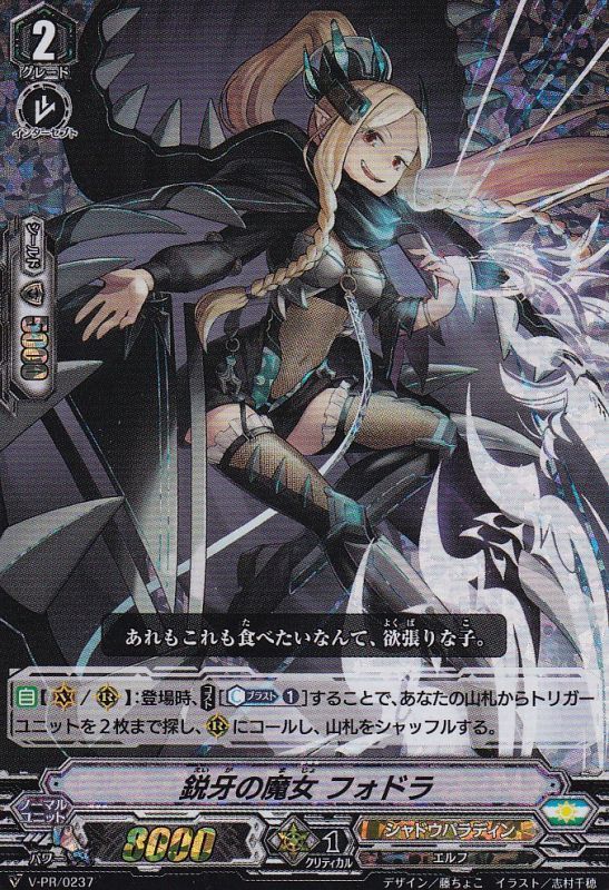 RRR仕様」鋭牙の魔女フォドラ【PR】{V-PR/0237}《シャドウパラディン》
