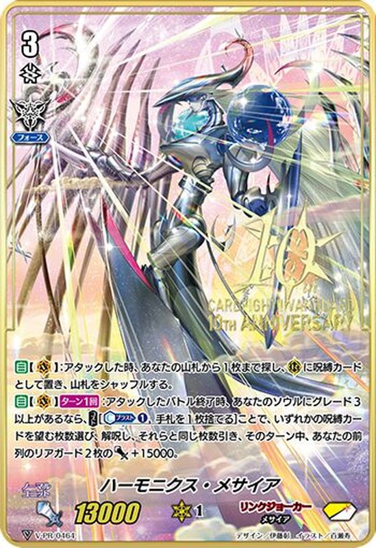ハーモニクス・メサイア【PR】{V-PR/0464}《リンクジョーカー》
