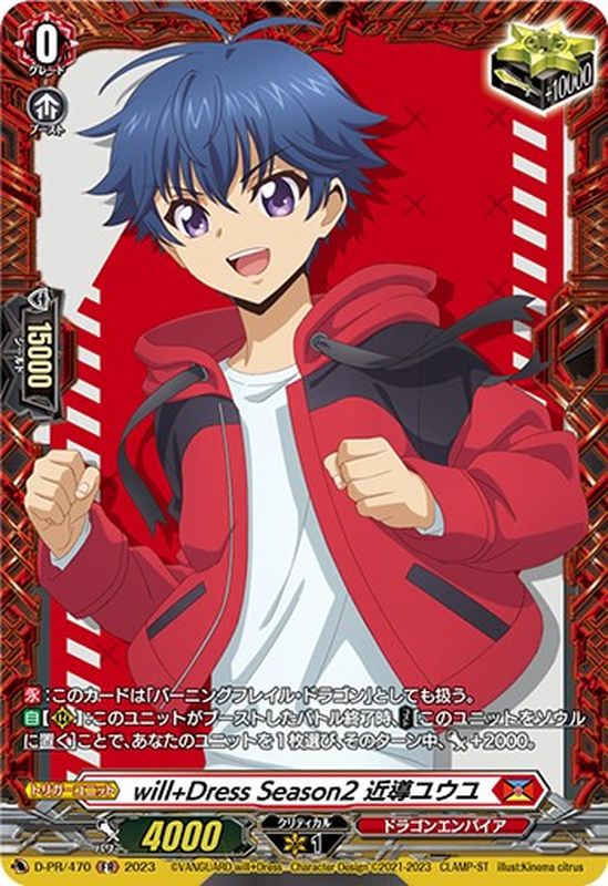 状態B〕will+DressSeason2近導ユウユ【FR】{D-PR/470}《ドラゴン