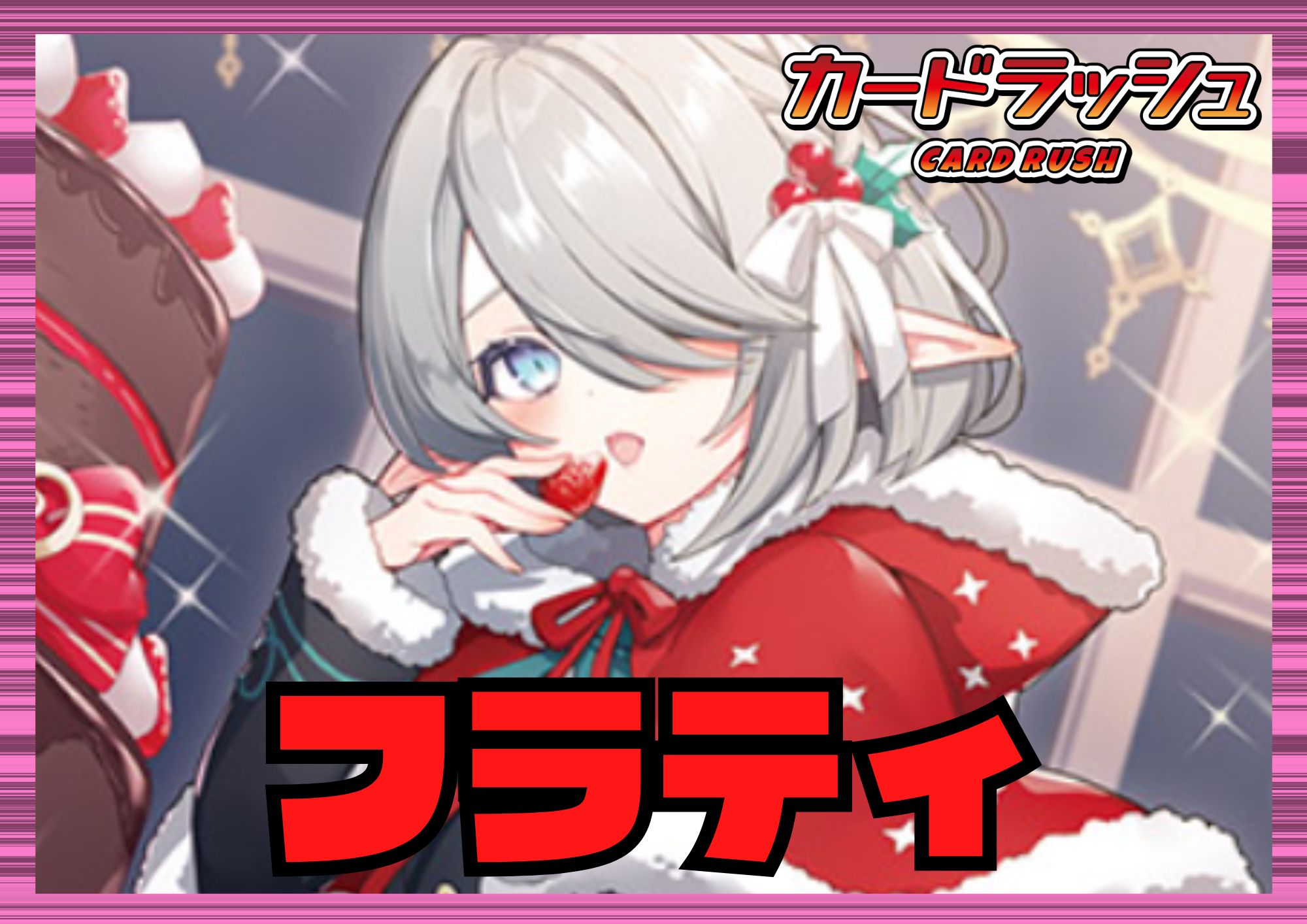 リリカルモナステリオ(フラティ)【ver1.0】{-}《デッキ販売》