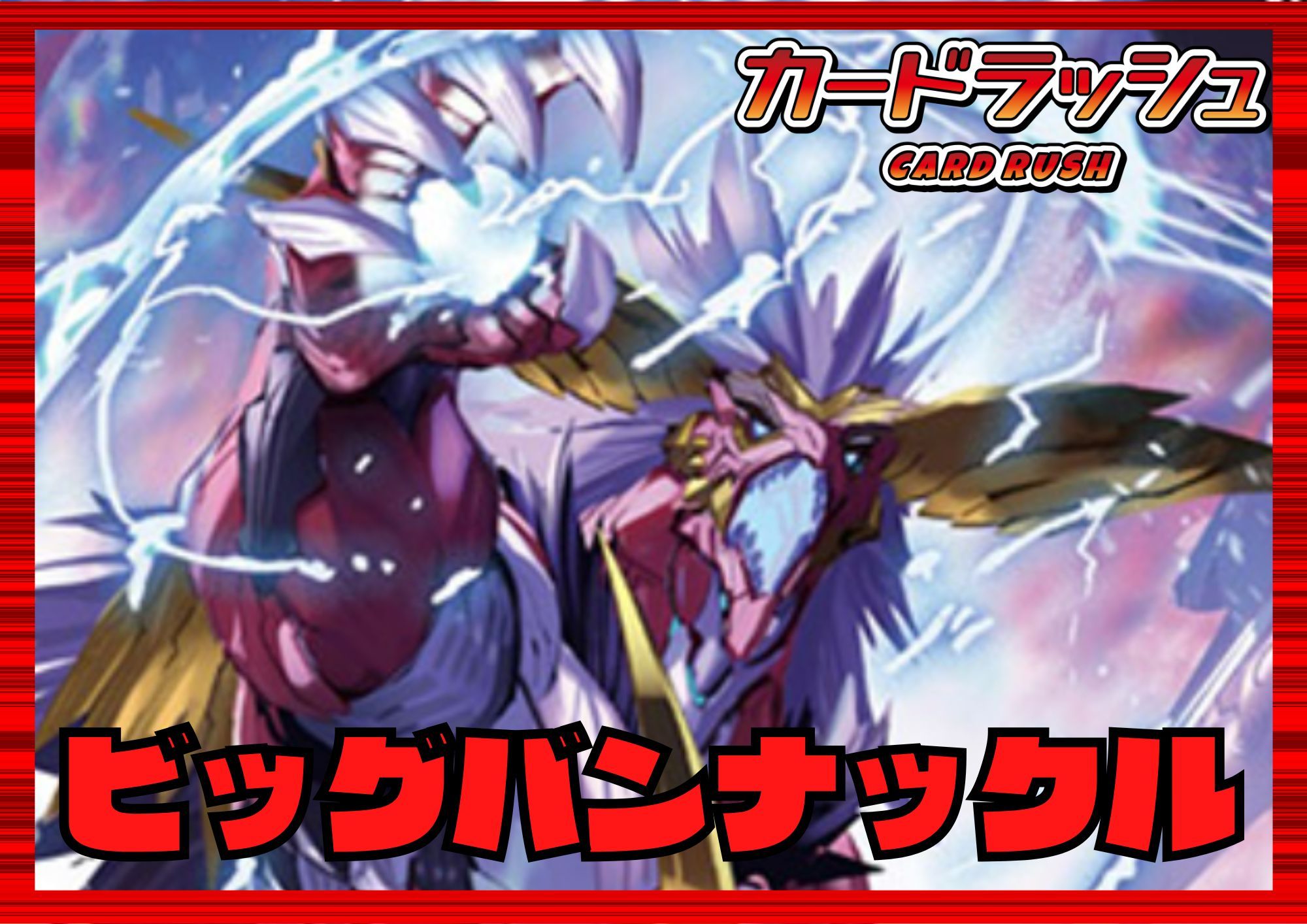 ドラゴンエンパイア(ビッグバンナックル)【ver1.0】{-}《デッキ販売》
