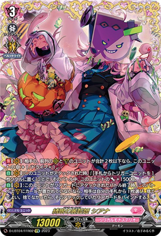 状態A-〕縛眼の麗蛇姫シアナ【FFR】{D-LBT04/FFR02}《リリカルモナス