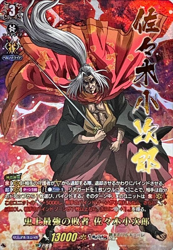 状態A-〕史上最強の敗者佐々木小次郎【SSP】{D-TB05/SSP04}《終末の