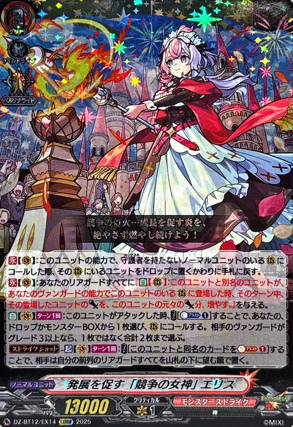 発展を促す「競争の女神」エリス【EXRRR】{DZ-BT12/EX14}《モンスター