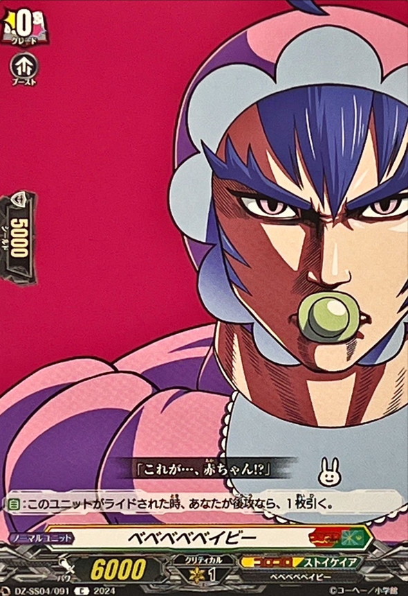 ベベベベベイビー【C】{DZ-SS04/091}《コロコロストイケイア