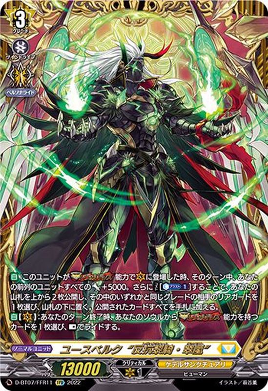 ユースベルク反抗黎騎・翠嵐【FFR】{D-BT07/FFR11}《ケテル