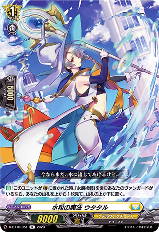 水粒の魔法ウタタル【R】{D-BT10/051}《ケテルサンクチュアリ》