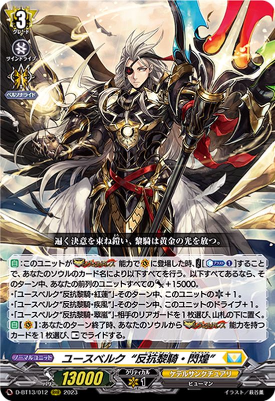 状態A-〕ユースベルク反抗黎騎・閃煌【RRR】{D-BT13/012}《ケテル