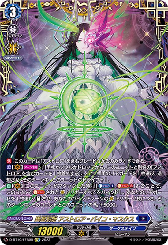 状態A-〕異星刻姫アストロア_バイコ・マスクス【FFR】{D-BT10/FFR05