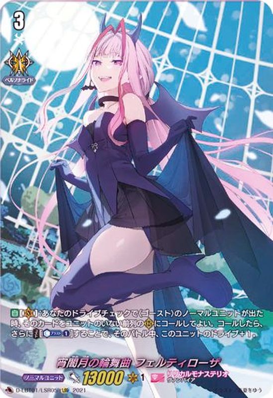 宵闇月の輪舞曲フェルティローザ【LSR】{D-LBT01/LSR05}《リリカル