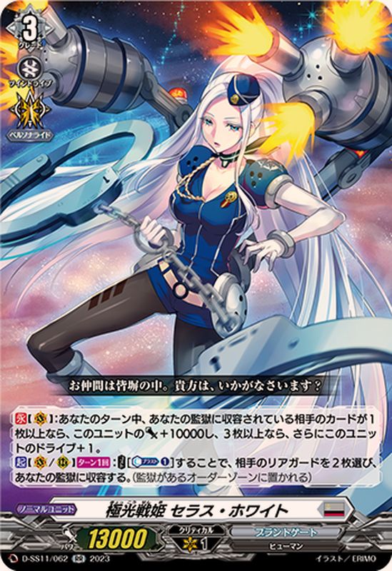 極光戦姫セラス・ホワイト【RR】{D-SS11/062}《ブラントゲート》