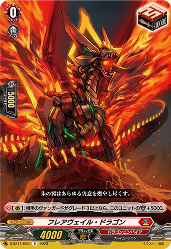 フレアヴェイル・ドラゴン【R】{D-SS11/092}《ドラゴンエンパイア》