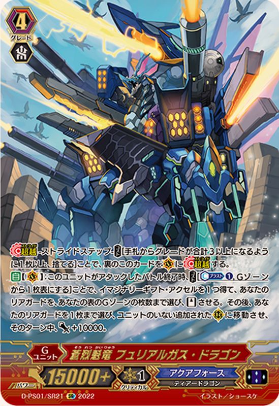 状態B〕蒼烈魁竜フュリアルガス・ドラゴン【SR】{D-PS01/SR21}《アクア