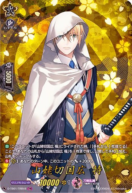 山姥切国広特【TRR】{D-TB01/TRR44}《刀剣乱舞》