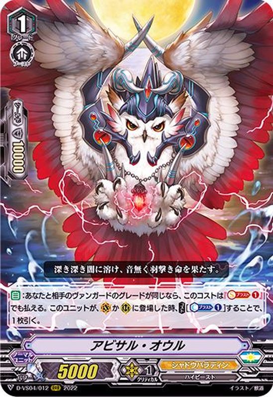 アビサル・オウル【RRR】{D-VS04/012}《シャドウパラディン》