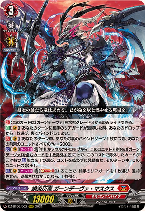 緋炎灰竜ガーンデーヴァ・マスクス【RRR】{DZ-BT06/002}《ドラゴン
