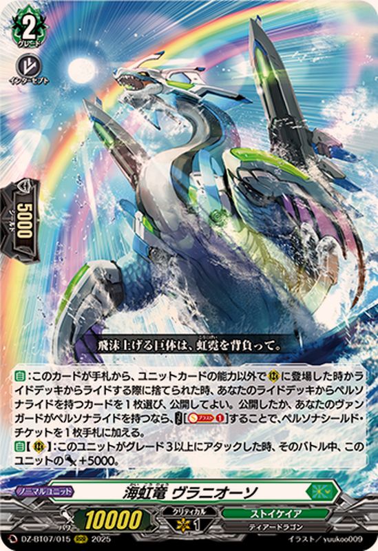 海虹竜ヴラニオーソ【RRR】{DZ-BT07/015}《ストイケイア》 - カード