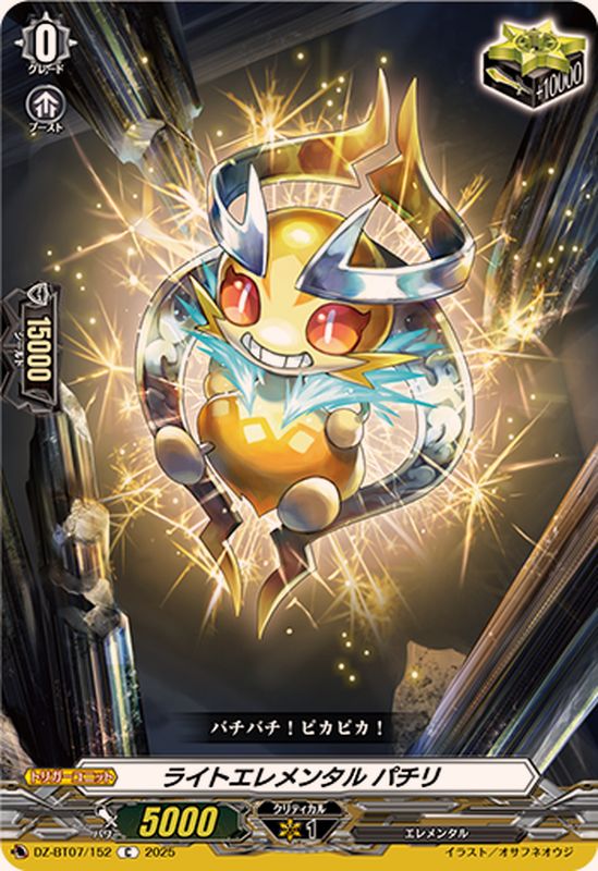 ライトエレメンタルパチリ【C】{DZ-BT07/152}《その他》 - カード