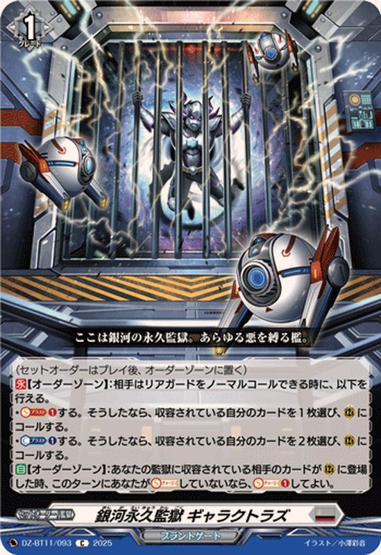 銀河永久監獄ギャラクトラズ【C】{DZ-BT11/093}《ブラントゲート
