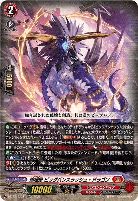 喧嘩屋ビッグバンスラッシュ・ドラゴン【RR】{DZ-BT12/021}《ドラゴン