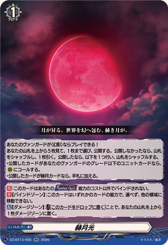 ☆SALE☆赫月光【RR】{DZ-BT13/055}《その他》 - カードラッシュヴァン