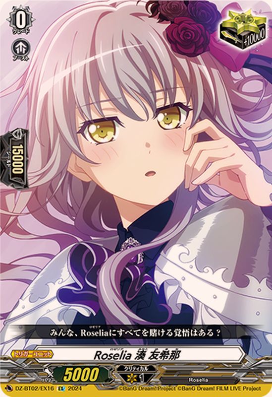 Roselia湊友希那【EX】{DZ-BT02/EX16}《その他》 - カードラッシュ