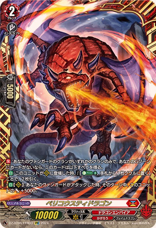 状態A-〕ベリコウスティドラゴン【FFR】{DZ-BT06/FFR03}《ドラゴン