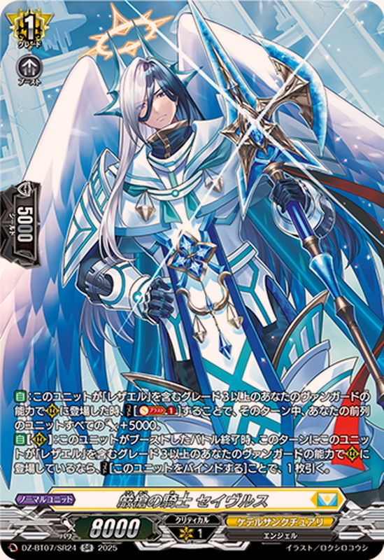 厳槍の騎士セイヴルス【SR】{DZ-BT07/SR24}《ケテルサンクチュアリ