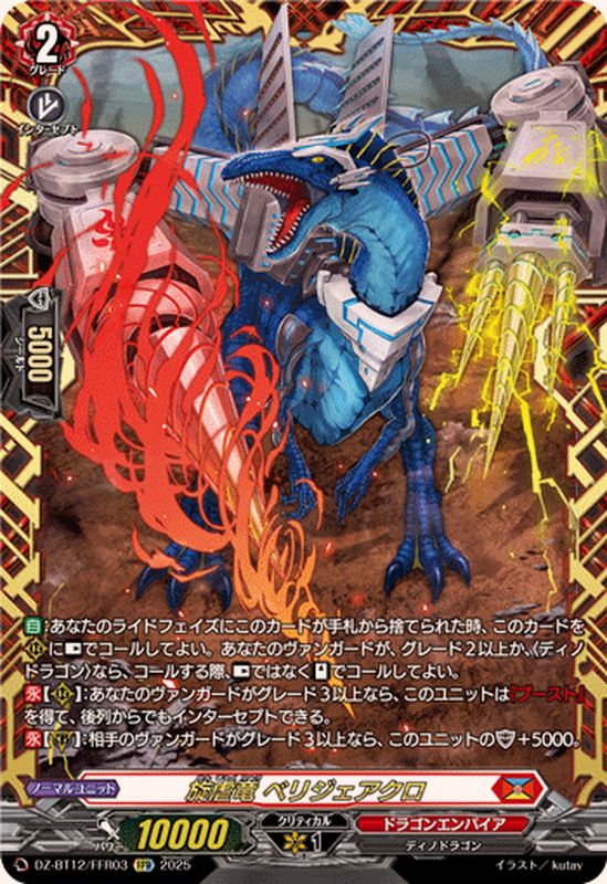 状態A-〕旋虐竜ベリジェアクロ【FFR】{DZ-BT12/FFR03}《ドラゴン
