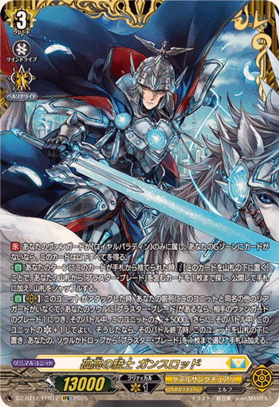 孤高の騎士ガンスロッド【FFR】{DZ-BT12/FFR12}《ケテルサンクチュアリ
