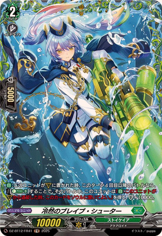 冷然のブレイブ・シューター【FR】{DZ-BT12/FR41}《ストイケイア