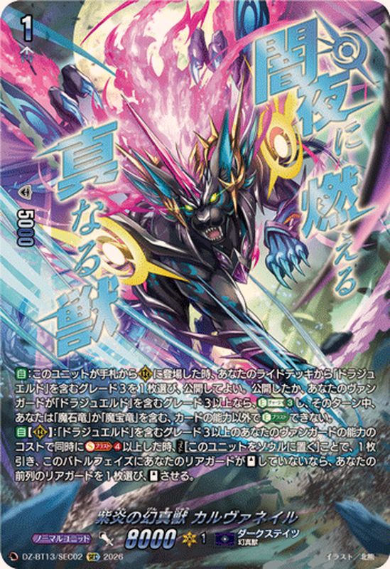 紫炎の幻真獣カルヴァネイル【SEC】{DZ-BT13/SEC02}《ダークステイツ