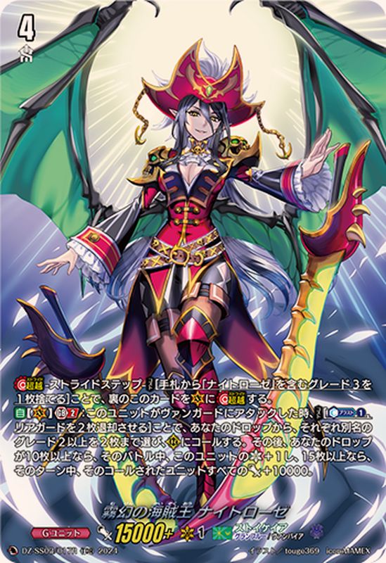 SP仕様」霧幻の海賊王ナイトローゼ【TDR】{DZ-SS03/017R