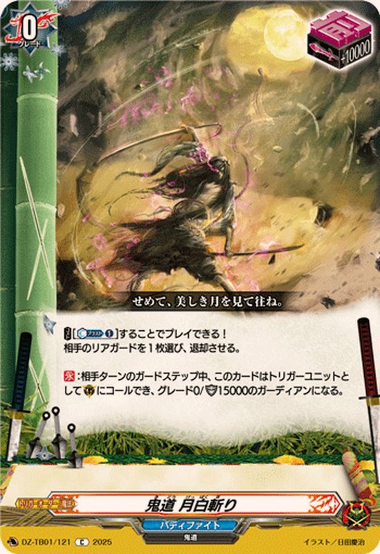 鬼道月白斬り【C】{DZ-TB01/121}《バディファイト》 - カードラッシュ