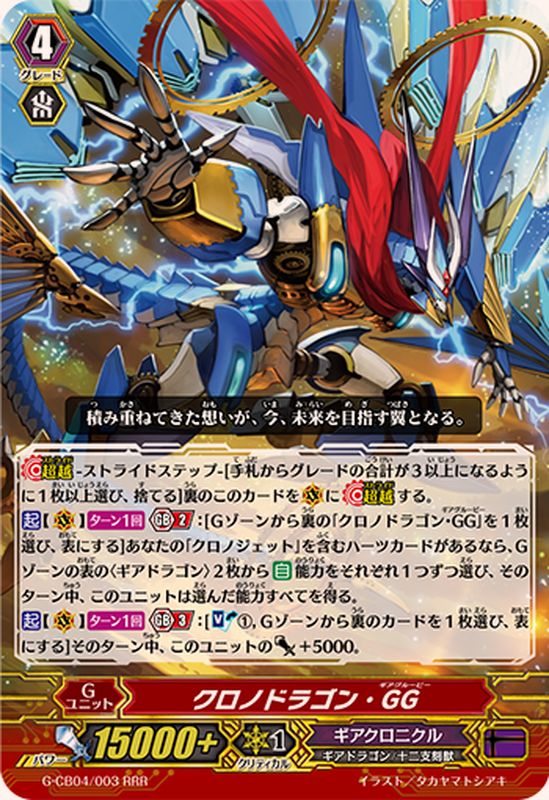 クロノドラゴン・GG【RRR】{G-CB04/003}《ギアクロニクル》 - カード